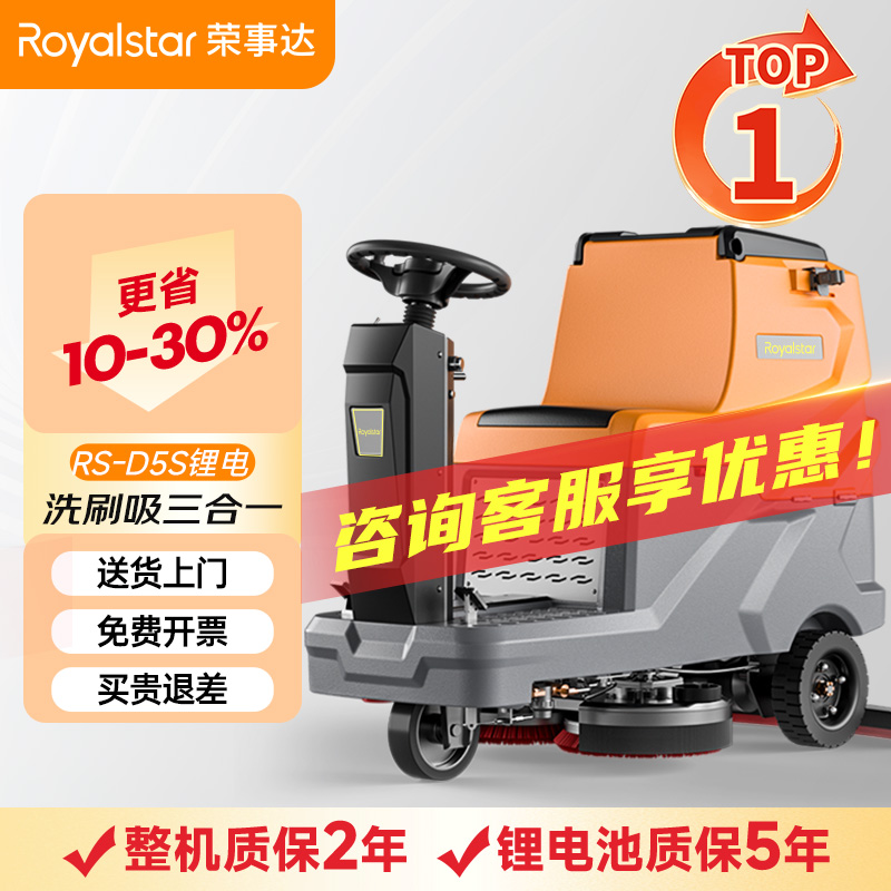 榮事達(dá)駕駛式洗地機RS-D5S